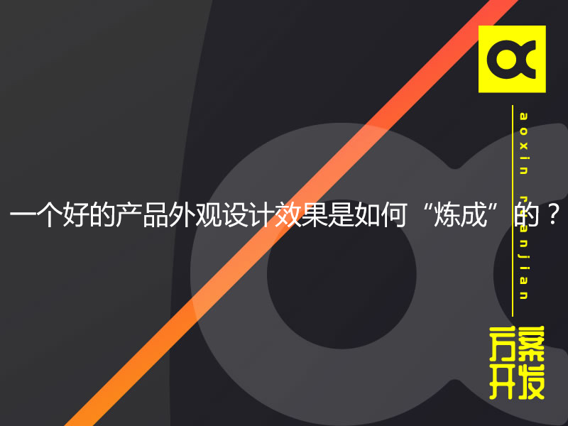 一個好的產品外觀設計效果是如何“煉成”的？