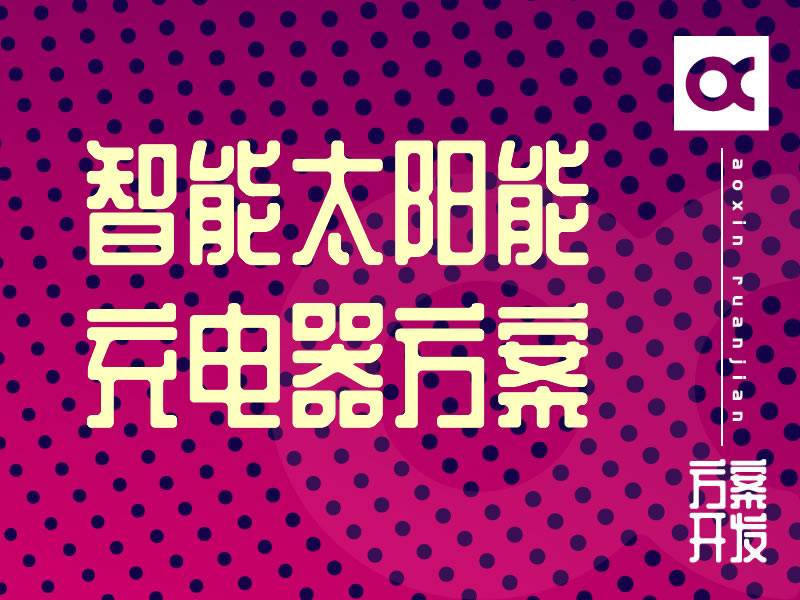 智能太陽能充電器開發方案