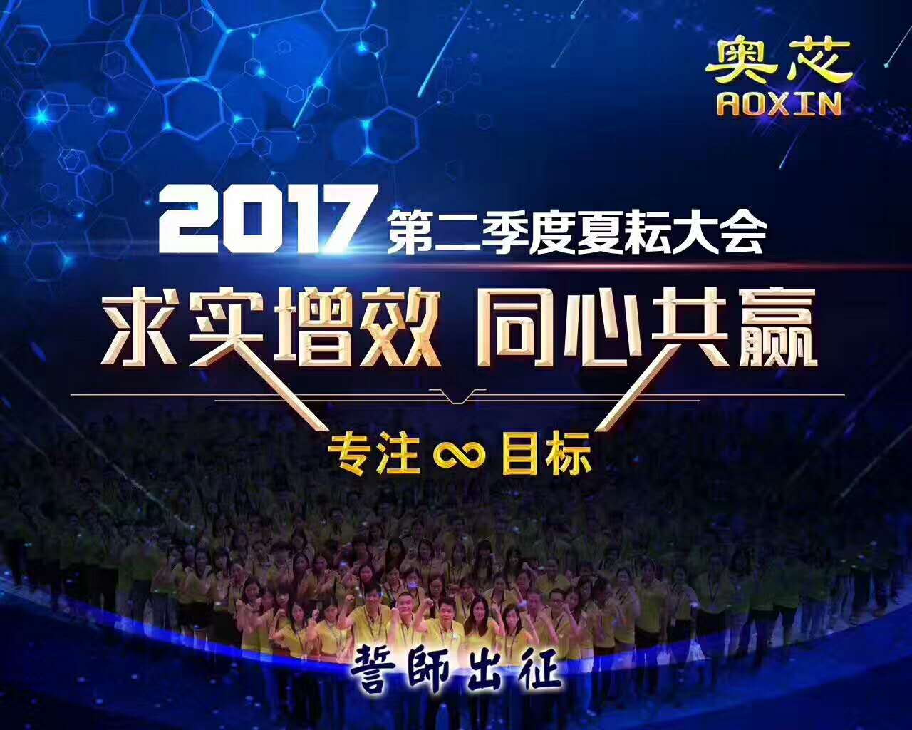 熱烈慶祝賽億精英2017年第二季度夏耘大會勝利召開