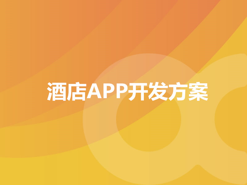 酒店APP開發方案