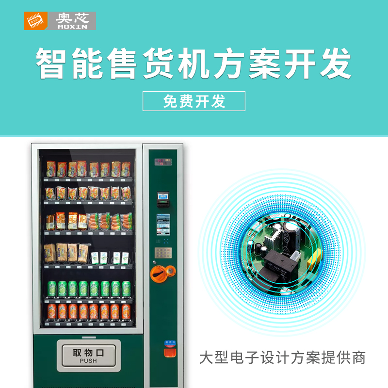 自動售貨機系統開發方案