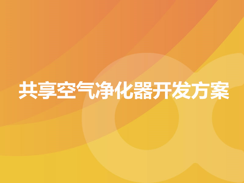 共享空氣凈化器開發方案