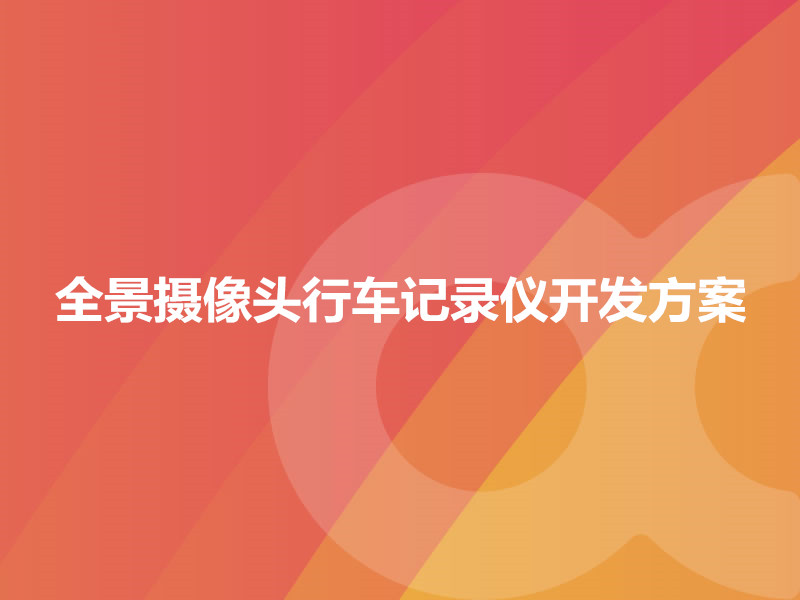 全景攝像頭行車記錄儀開發方案