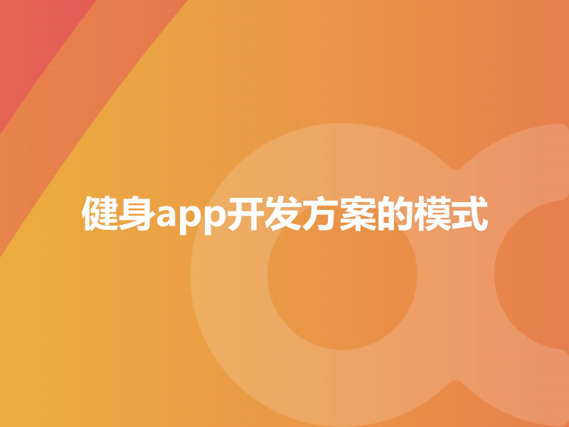 健身app開發方案的模式