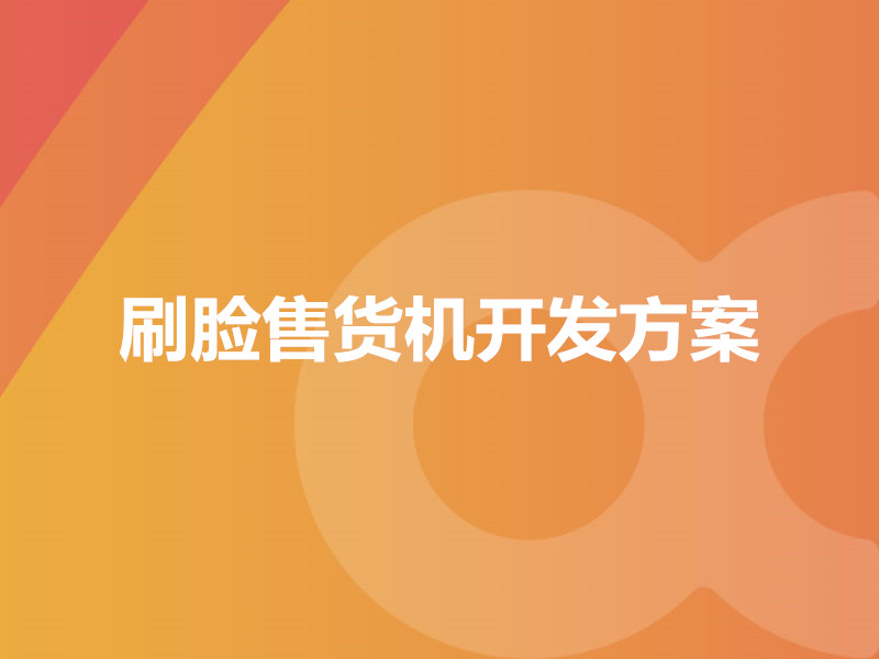 刷臉售貨機開發方案	