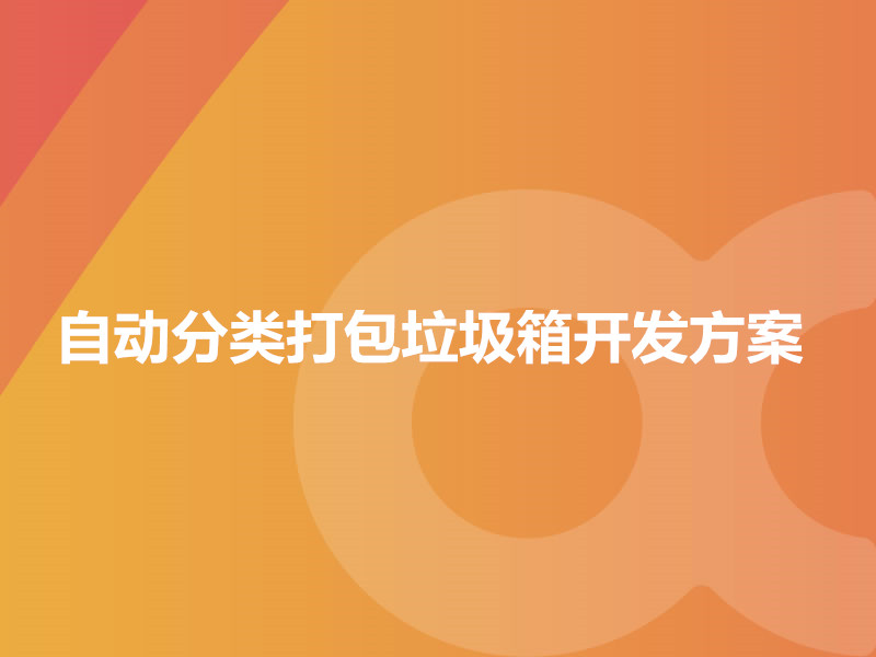 自動分類打包垃圾箱開發方案