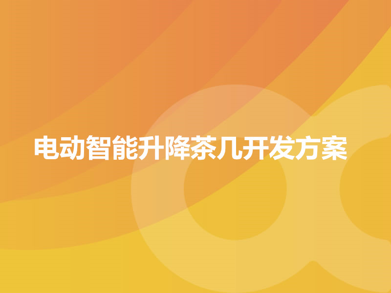 電動智能升降茶幾開發方案