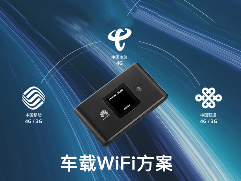 車載WiFi解決方案