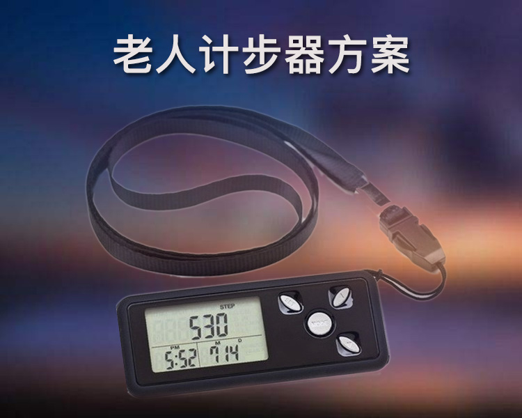 智能電子計步器開發方案