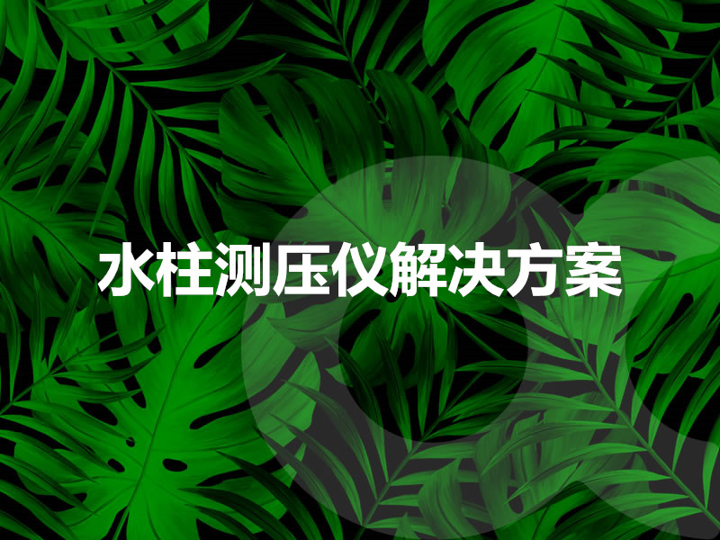 水柱測壓儀解決方案