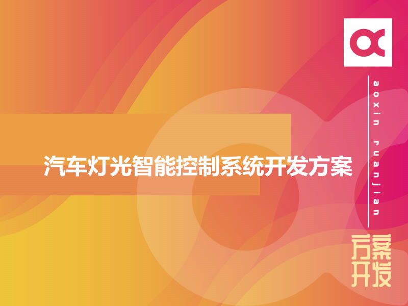 汽車燈光智能控制系統開發方案