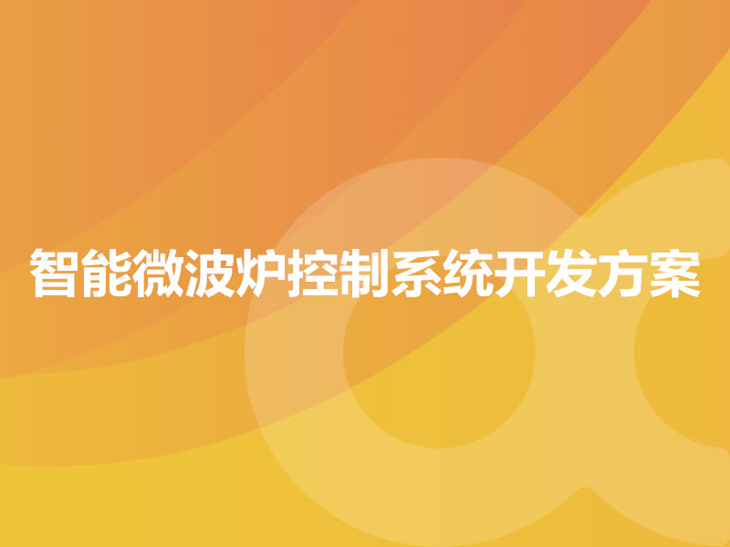 智能微波爐控制系統開發方案