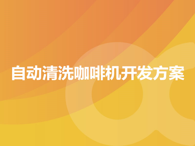 自動清洗咖啡機開發方案