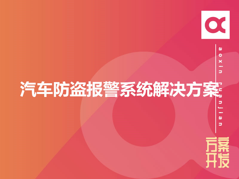 汽車防盜報警系統解決方案