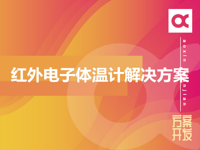 紅外電子體溫計解決方案