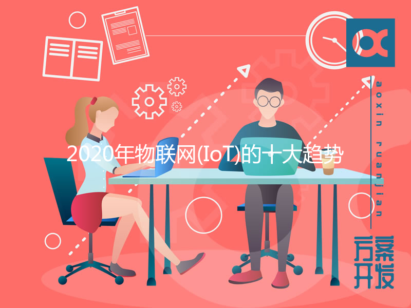 2020年物聯網（iot）的十大趨勢