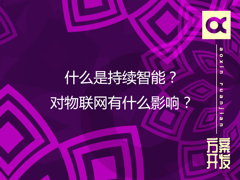 什么是持續智能？對物聯網有什么影響？