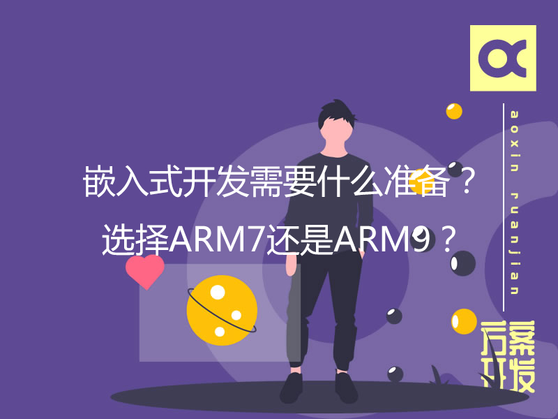 嵌入式開發需要什么準備？選擇ARM7還是ARM9？