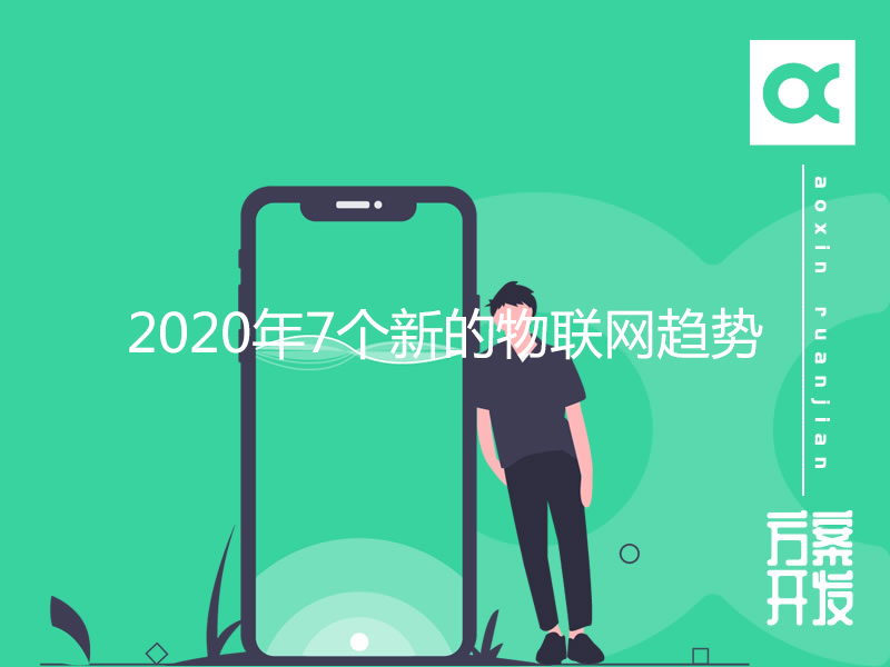 2020年7個新的物聯網趨勢