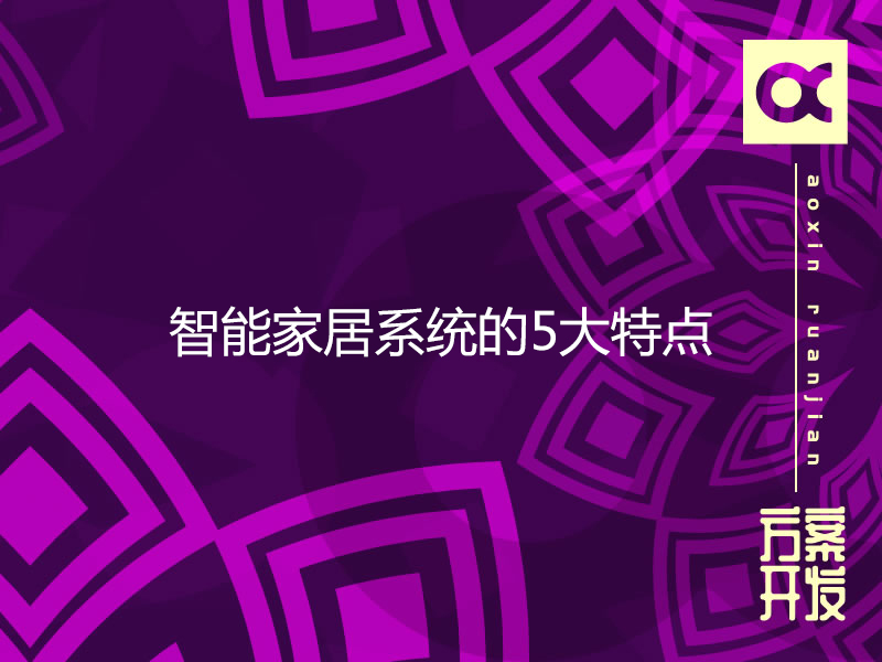 智能家居系統的5大特點