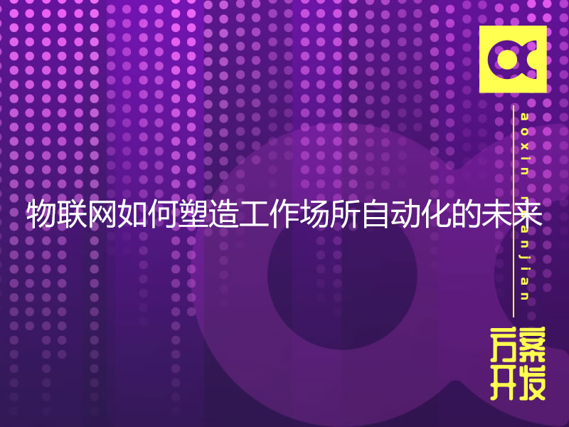 物聯網如何塑造工作場所自動化的未來