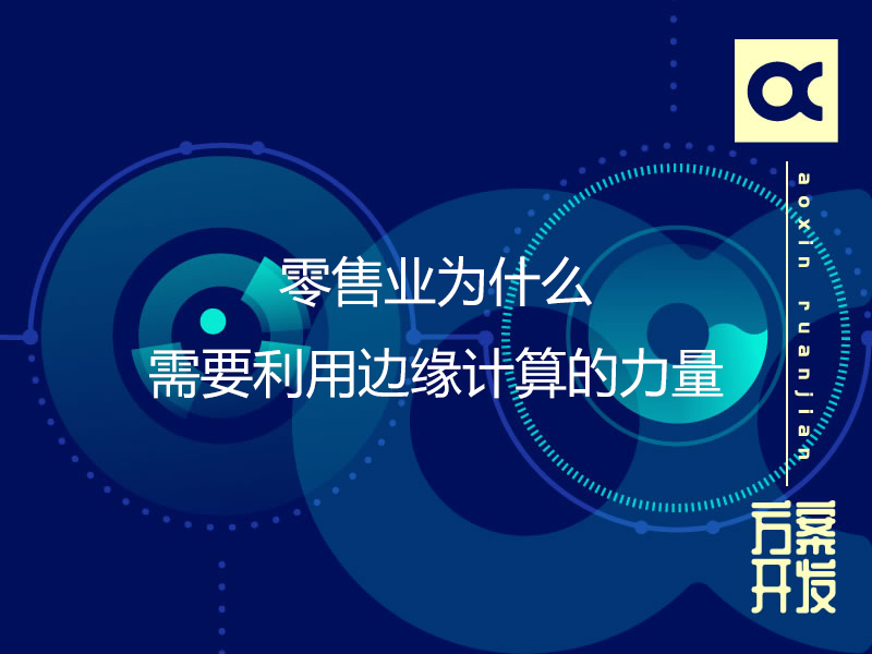 零售業為什么需要利用邊緣計算的力量