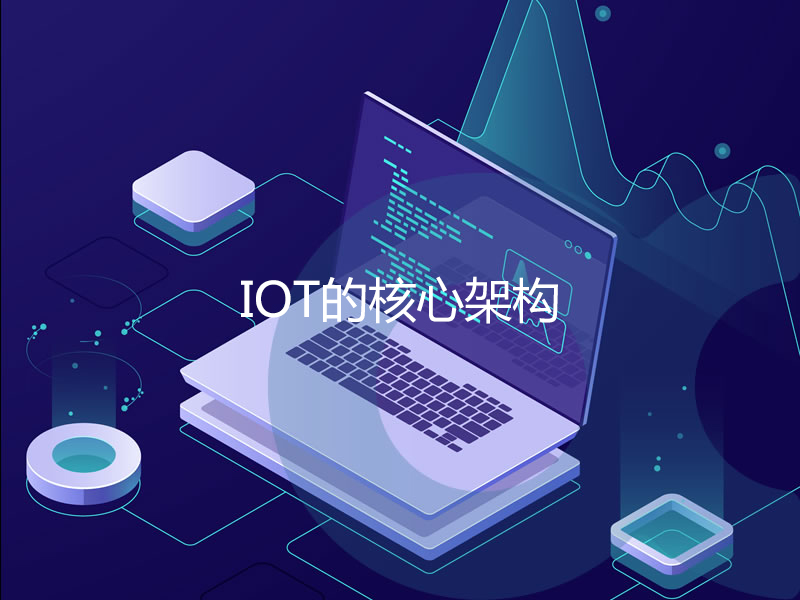 IOT的核心架構