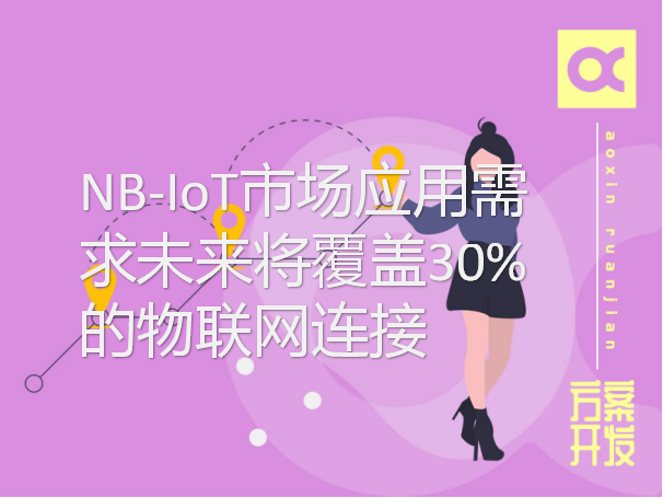 NB-IoT市場應用需求未來將覆蓋30%的物聯網連接