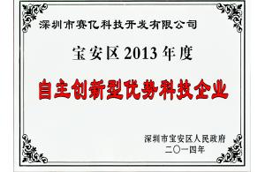 寶安區2013年度自主創新優勢企業