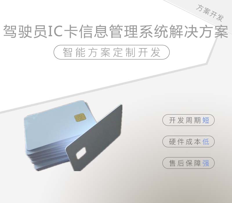 駕駛員IC卡信息管理系統解決方案