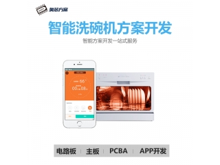 智能洗碗機方案開發