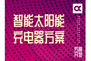 智能太陽能充電器開發方案