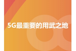 物聯網：5G最重要的用武之地