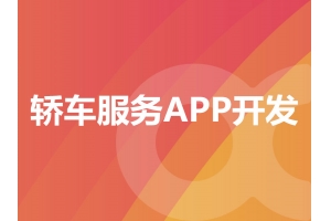 轎車服務APP開發需要具備哪些功能呢？