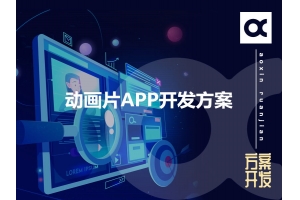 動畫片APP開發方案的功能有哪些呢？