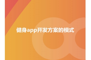 詳談健身app開發方案的模式