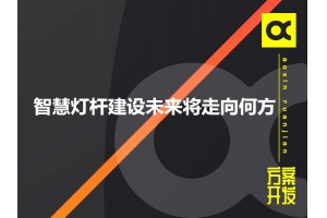 智慧燈桿建設未來將走向何方呢？