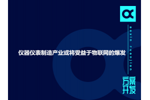 儀器儀表制造產業或將受益于物聯網的爆發