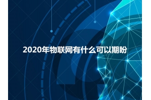 2020年物聯網有什么可以期盼？