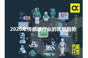 詳談2020年傳感器行業的發展趨勢