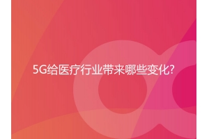 5G給醫療行業帶來哪些變化