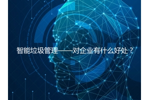 智能垃圾管理——對企業有什么好處？