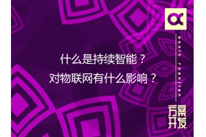 什么是持續智能？對物聯網有什么影響？