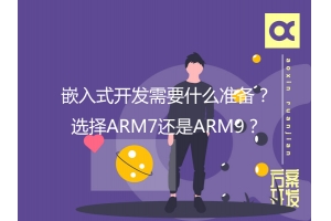 嵌入式開發需要什么準備？選擇ARM7還是ARM9？