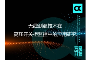 無線測溫技術在高壓開關柜監控中的應用研究