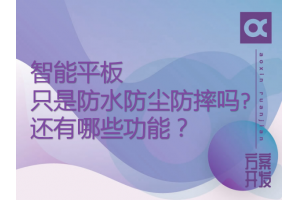 智能平板只是防水防塵防摔嗎?還有哪些功能？