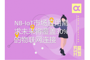 NB-IoT市場應用需求未來將覆蓋30%的物聯網連接