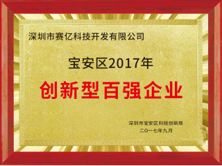 深圳市賽億科技榮獲寶安區2017年創新型百強企業