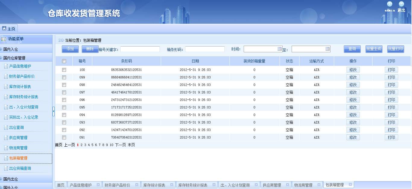 倉儲管理系統方案